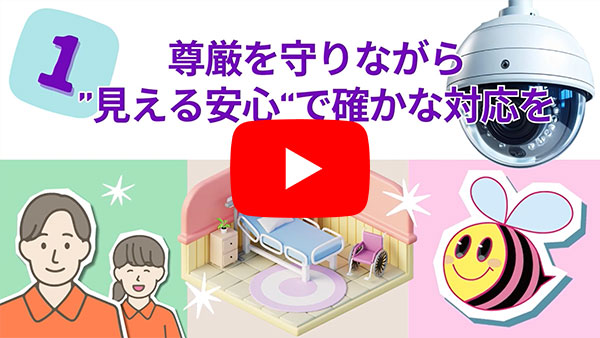 居室の見守り/ナースコールシステム・見守りカメラ