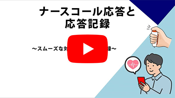 ナースコール応答と応答記録～スムーズな対応と簡単応答記録～