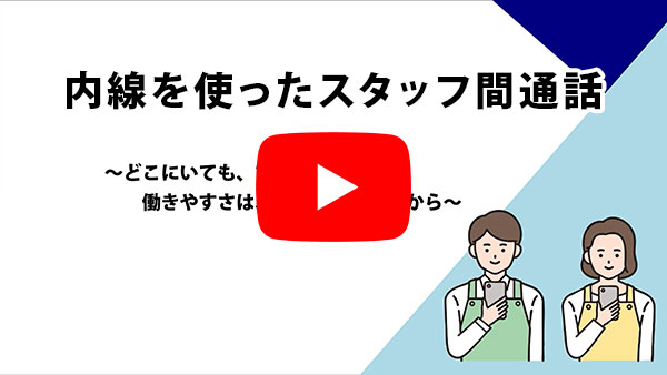 内線を使ったスタッフ間通話～どこにいても、すぐつながる、働きやすさは連絡のしやすさから～
