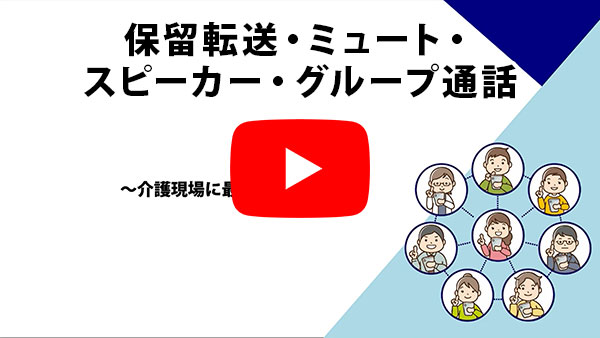 保留転送・ミュート・スピーカー・グループ通話～介護現場に最適な通話機能～