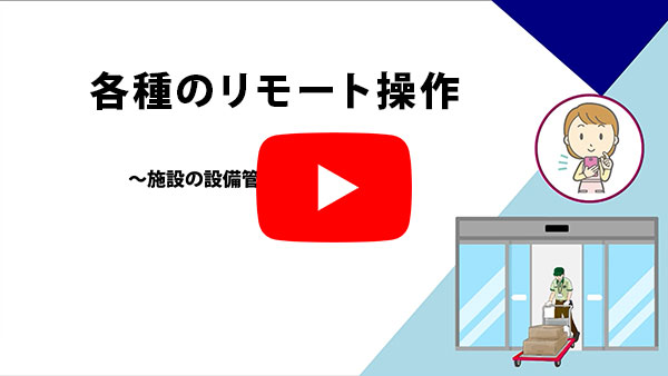 各種のリモート操作～施設の設備管理をスマートに～