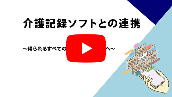 介護記録ソフトとの連携～得られるすべての情報を記録ソフトへ～