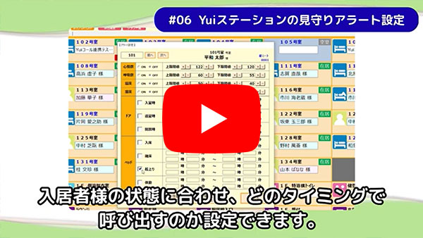 集中見守り管理システム「Yuiステーション」の見守りアラート設定