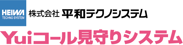 Yuiコール見守りシステム