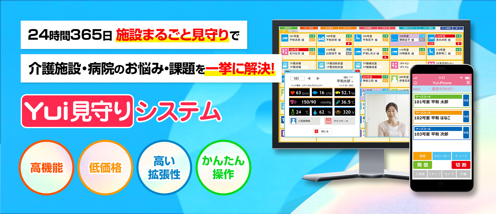 24時間365日、施設まるごと見守りで介護施設・病院のお悩み・課題を一挙に解決するYui見守りシステム