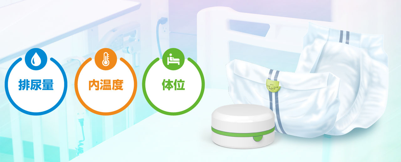 おむつの状態を24時間自動で見守り、最適なおむつの交換タイミングがひと目で分かる おむつセンサー