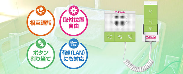 4つの機能を備えた無線会話型ナースコール端末 QuickPhone