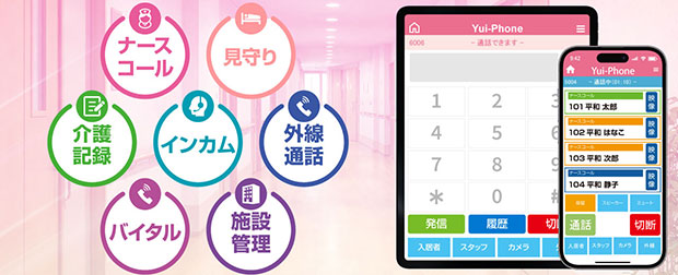 ナースコールも、介護記録も、入居者の見守りも、施設状況の確認も端末ひとつでOK！ YuiPhone